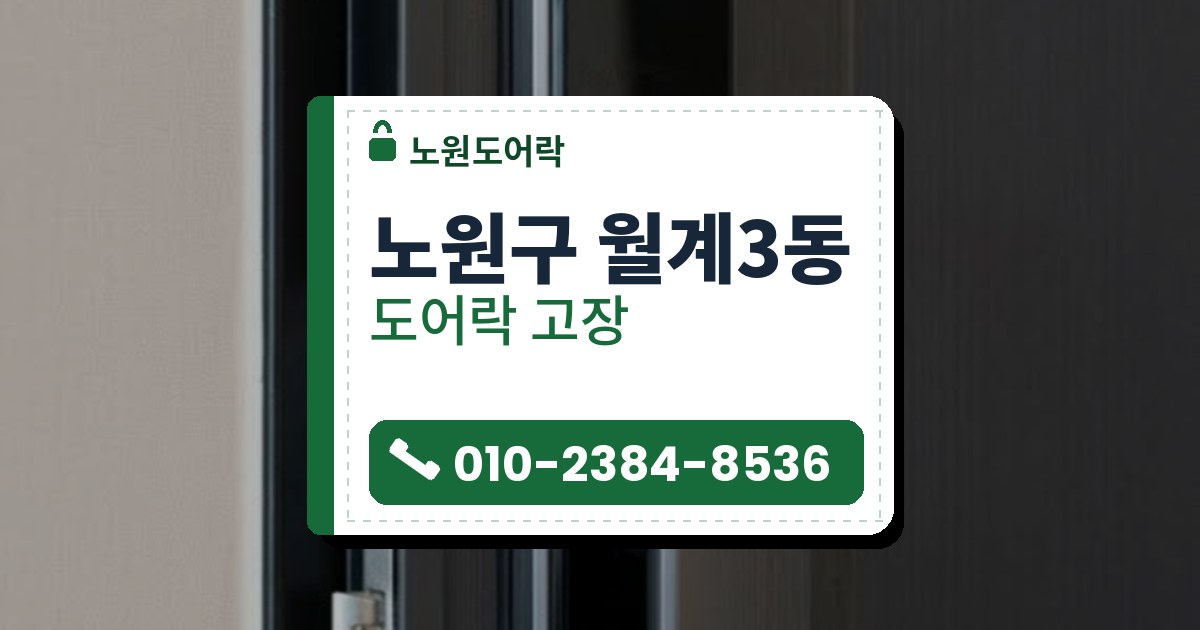 도어락 고장 예시 이미지 — 노원구 월계3동 노원도어락 안내 그림