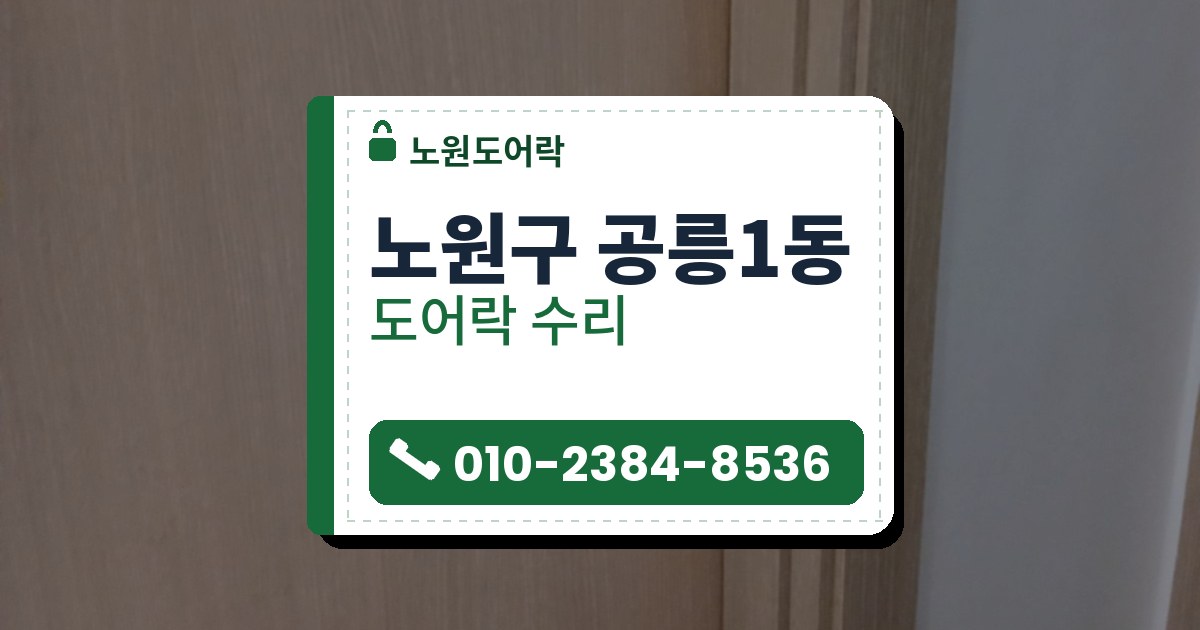 노원구 공릉1동 도어락 수리 — 노원도어락 안내 그림