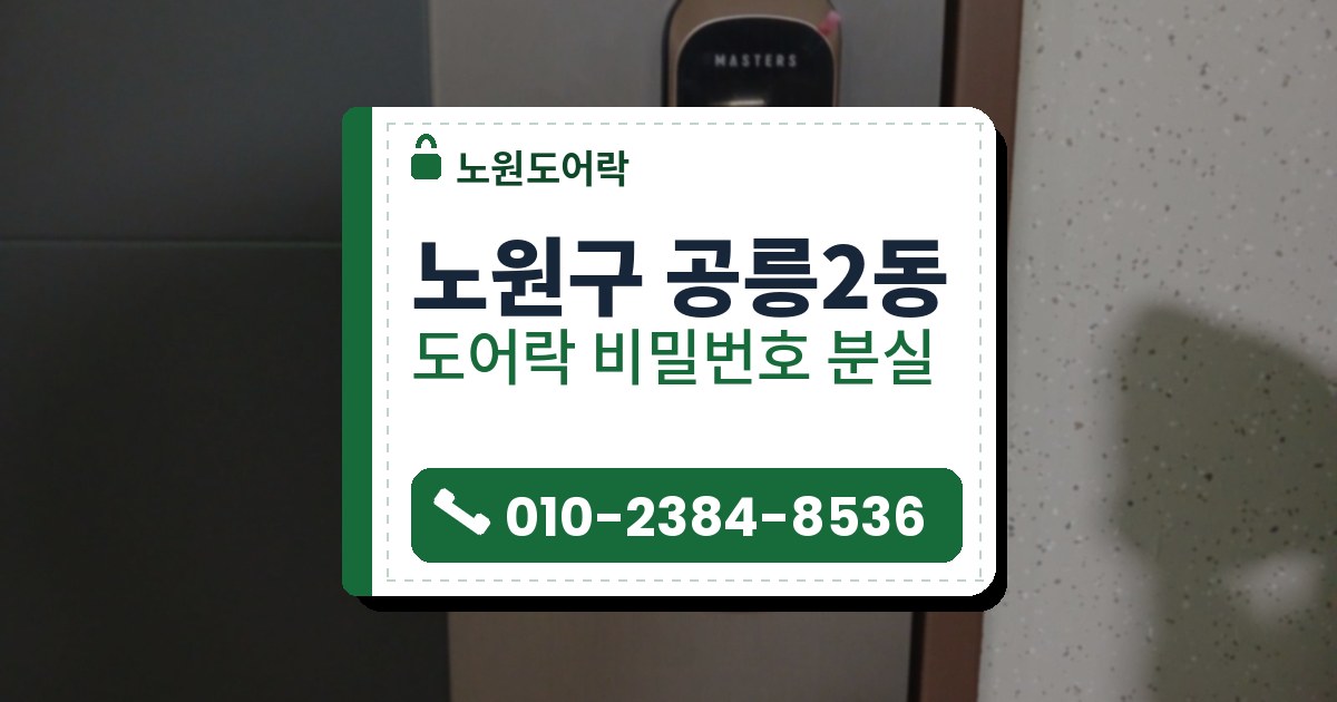 노원구 공릉2동 도어락 비밀번호 분실 — 노원도어락 안내 그림