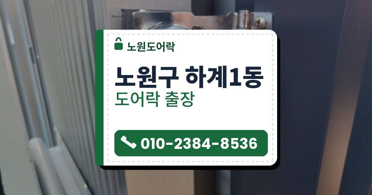 노원구 하계1동 도어락 — 노원도어락 안내 그림