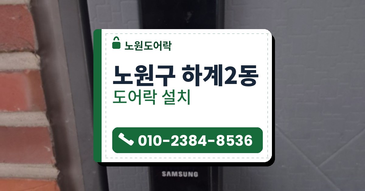 노원구 하계2동 도어락 설치 — 노원도어락 안내 그림