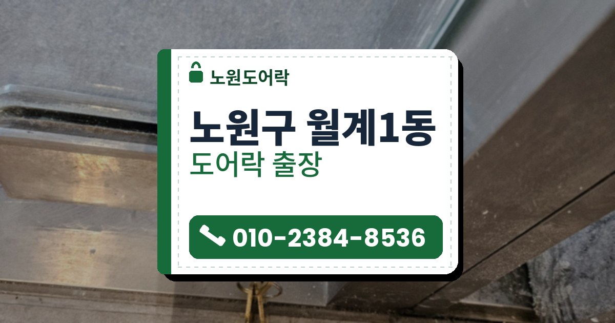 노원구 월계1동 출장 — 스테인리스 틀 유리문 아래 금속 판의 원형 자물쇠와 꽂힌 황동색 열쇠